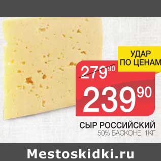 Акция - СЫР РОССИЙСКИЙ 50% БАСКОНЕ