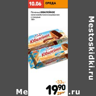 Акция - Печенье Юбилейное