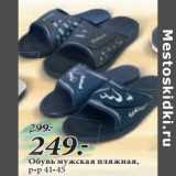 Магазин:Окей,Скидка: Обувь мужская пляжная,
р-р 41-45