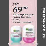 Магазин:Окей,Скидка:Антиперспирант
ролик Garnier,