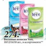 Магазин:Окей,Скидка:Восковые полоски Veet,
