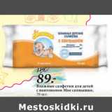 Магазин:Окей,Скидка: Влажные салфетки для детей
с пантенолом Мое солнышко