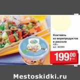 Магазин:Метро,Скидка:Коктейль из морепродуктов в рассоле 