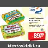Магазин:Метро,Скидка:Масло сливочное Из Вологды 72,5-82,5%