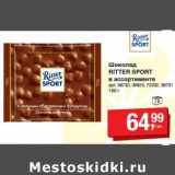 Шоколад Ritter Sport 