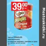 Магазин:Метро,Скидка:Чипсы Pringles оригинальные, со вкусом паприки, сметаны и лука