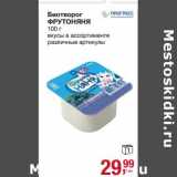 Магазин:Метро,Скидка:Биотворог ФрутоНяня 
