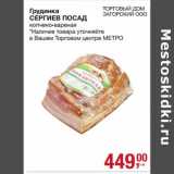 Магазин:Метро,Скидка:Грудинка Сергиев Посад 