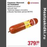 Магазин:Метро,Скидка:Сервелат Финский Останкино