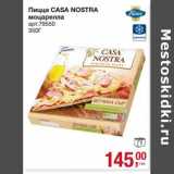 Магазин:Метро,Скидка:Пицца Casa Nostra моцарелла 