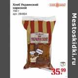 Магазин:Метро,Скидка:Хлеб Украинский нарезной 