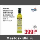 Магазин:Метро,Скидка:Масло оливковое Extra Virgin с лимоном 