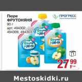 Магазин:Метро,Скидка:Пюре ФрутоНяня 
