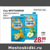 Магазин:Метро,Скидка:Сок ФрутоНяня 