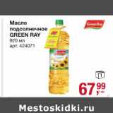 Магазин:Метро,Скидка:Масло подсолнечное Green Ray 