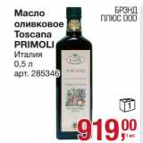 Магазин:Метро,Скидка:Масло оливковое Toscana Primoli 
