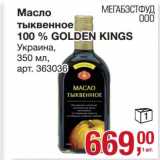 Магазин:Метро,Скидка:Масло тыквенное 100% Golden Kings 