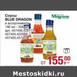 Магазин:Метро,Скидка:Соусы Blue DRagon 