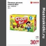 Магазин:Метро,Скидка:Печенье детское Chococ Boy 