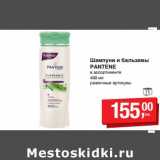 Магазин:Метро,Скидка:Шампуни и бальзамы Pantene 