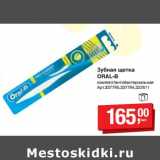 Магазин:Метро,Скидка:Зубная щетка Oral-B 