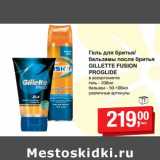 Магазин:Метро,Скидка:Гель для бритья/бальзамы после бритья Gillette Fusion Proglade 