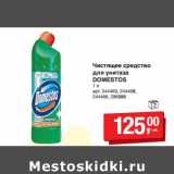 Чистящее средство для унитаза Domestos 