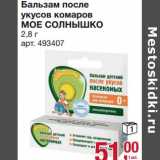 Магазин:Метро,Скидка:Бальзам после укусов комаров Мое Солнышко 