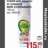 Магазин:Метро,Скидка:Спрей для защиты от комаров Мое Солнышко