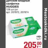 Магазин:Метро,Скидка:Детские влажные салфетки Huggies 