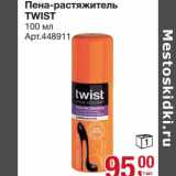 Магазин:Метро,Скидка:Пена-растяжитель Twist 