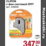 Магазин:Метро,Скидка:Clipton с фен-системой OFF!