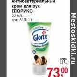 Магазин:Метро,Скидка:Антибактериальный крем для рук Глорикс 
