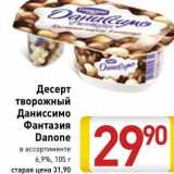 Магазин:Билла,Скидка:Десерт творожный Даниссимо Фантазия Danone 6,9%