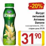 Магазин:Билла,Скидка:Йогурт питьевой Активиа Danone 