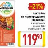 Магазин:Билла,Скидка:Коктейль из морепродуктов Меридиан