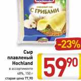 Магазин:Билла,Скидка:Сыр плавленый Hochland 48%