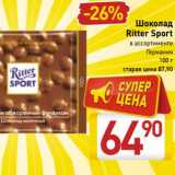 Магазин:Билла,Скидка:Шоколад Ritter Sport 