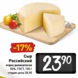 Магазин:Билла,Скидка:Сыр Российский 50% ГОСТ 