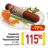 Магазин:Билла,Скидка:Сервелат Зернистый Черкизовский в/к
