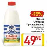 Магазин:Билла,Скидка:Молоко Отборное Простоквашино 