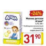 Магазин:Билла,Скидка:Молоко детское Агуша 3,2%