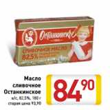 Магазин:Билла,Скидка:Масло сливочное Останкино в/с, 82,5%
