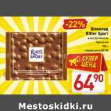 Магазин:Билла,Скидка:Шоколад Ritter Sport 