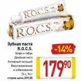 Магазин:Билла,Скидка:Зубная паста R.O.C.S.