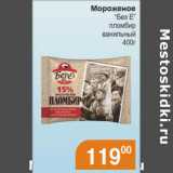 Магазин:Магнолия,Скидка:Мороженое Без Е пломбир ванильный 