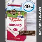 Магазин:Магнолия,Скидка:Молоко Питьевое Домик в деревне 3,2%