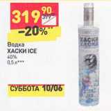 Магазин:Дикси,Скидка:Водка Хаски Ice 40%