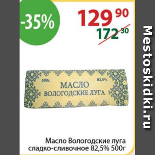 Акция - Масло Вологодские луга 82,5%