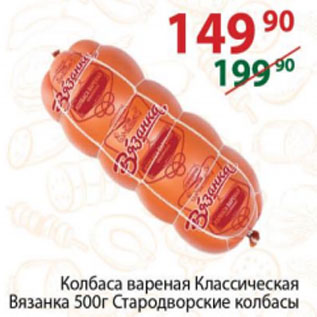 Акция - Колбаса вареная Классическая Вязанка Стародворские колбасы